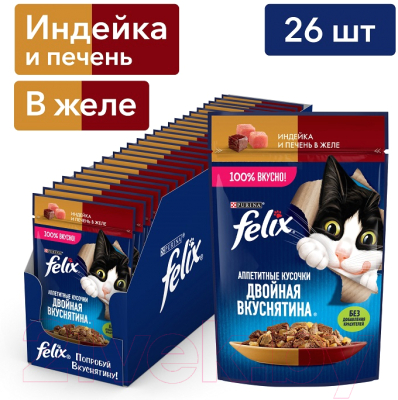 Влажный корм для кошек Felix Аппетитные кусочки. Двойная вкуснятина индейка и печень желе (75г)