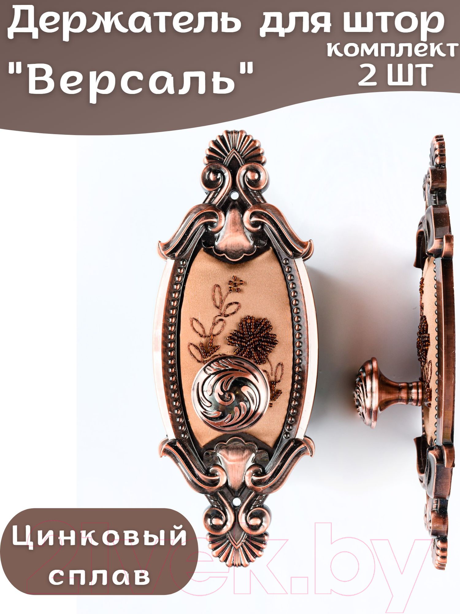 Комплект держателей для штор Merry Bear Home Decor Версаль JCB116C