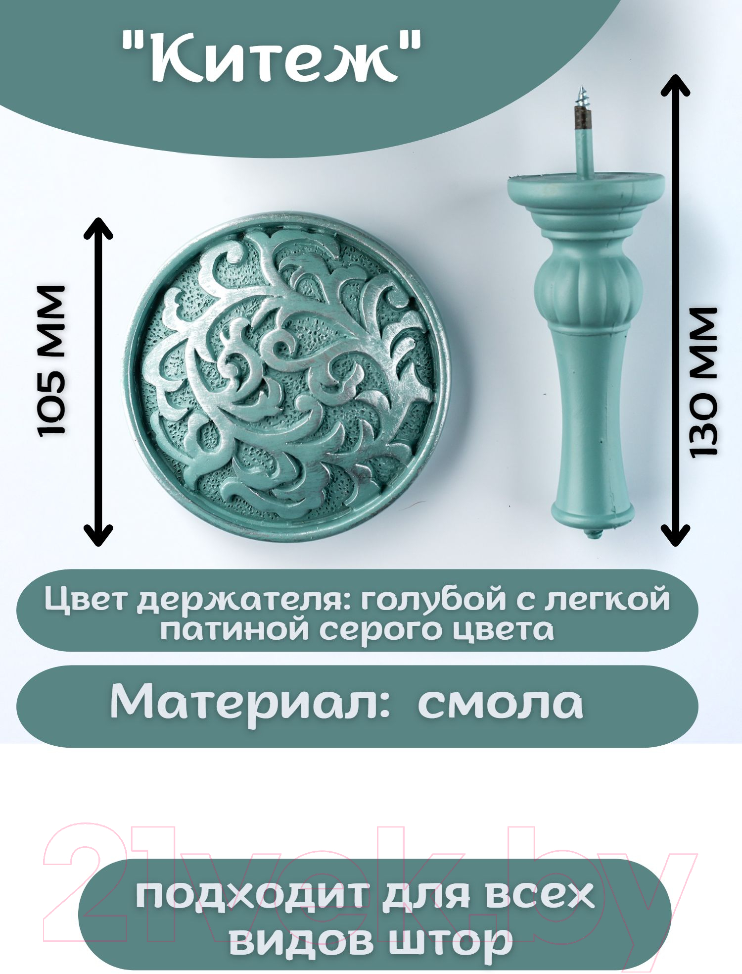 Комплект держателей для штор Merry Bear Home Decor Китеж JCB502E — фото 4