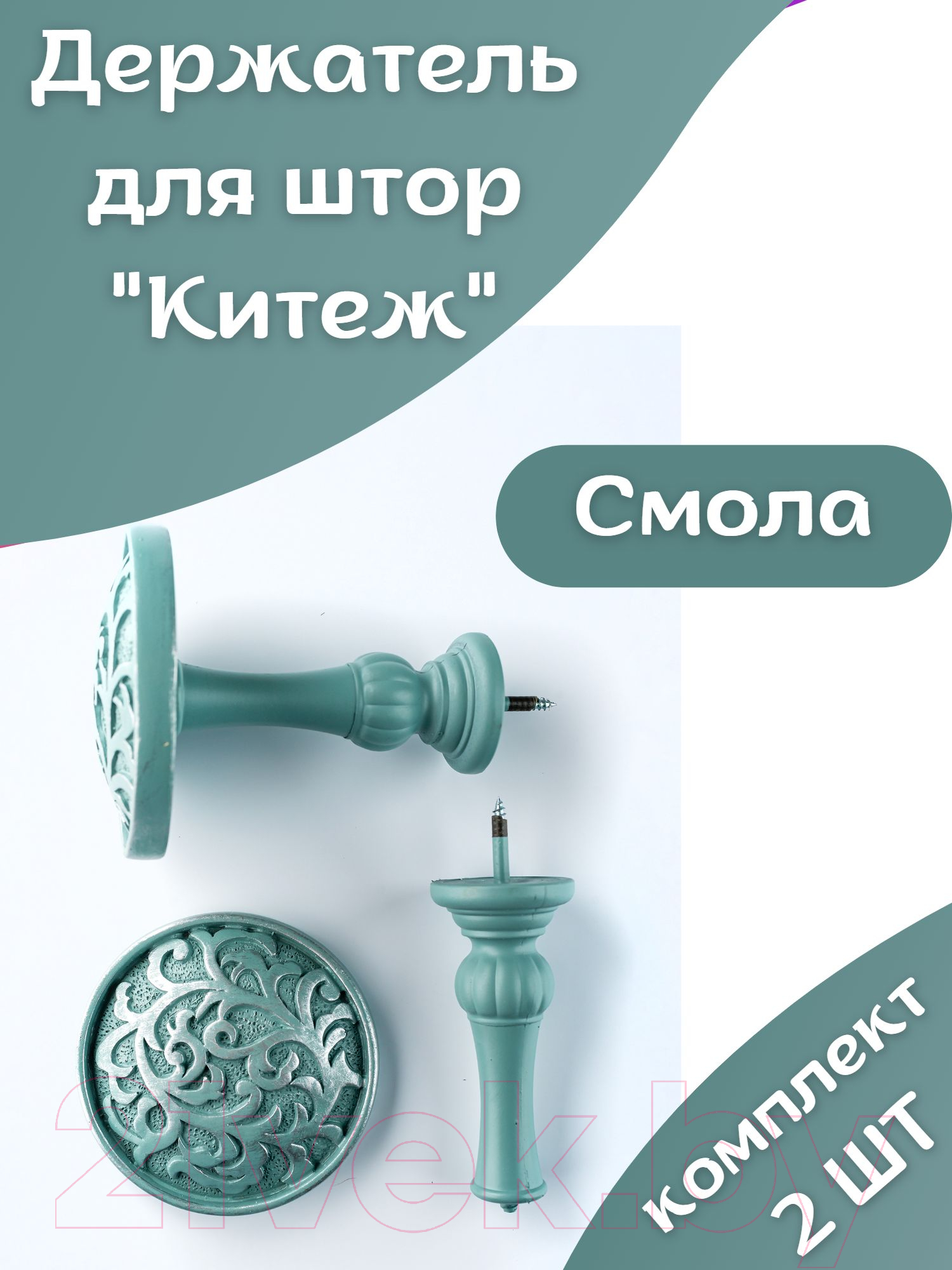 Комплект держателей для штор Merry Bear Home Decor Китеж JCB502E — фото 5