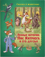 

Книга ND Play, Лесные истории: Лис Хитрюга и его друзья / 289823