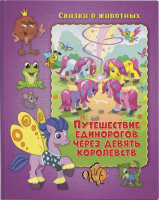 

Книга ND Play, Путешествие единорогов через девять королевств / 289826