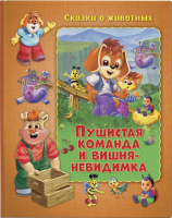 

Книга ND Play, Пушистая команда и вишня-невидимка Сказки о животных / 289827