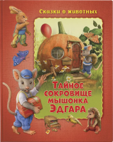 

Книга ND Play, Тайное сокровище мышонка Эдгара / 289825