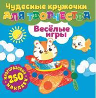 

Развивающая книга ND Play, Чудесные кружочки для творчества. Веселые игры / 291377
