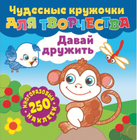

Развивающая книга, Чудесные кружочки для творчества. Давай дружить / 291370