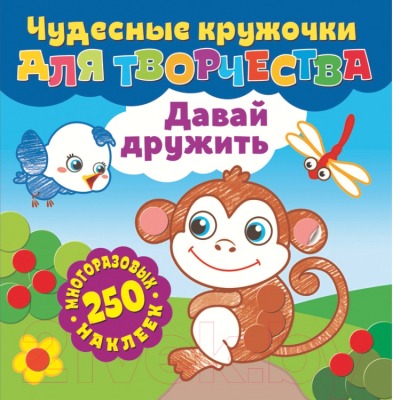 Изображение товара Развивающая книга ND Play Чудесные кружочки для творчества. Давай дружить / 291370