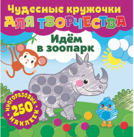 

Развивающая книга ND Play, Чудесные кружочки для творчества. Идем в зоопарк / 291375