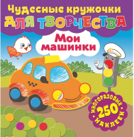 

Развивающая книга ND Play, Чудесные кружочки для творчества. Мои машинки / 291372