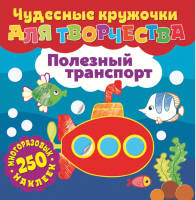 

Развивающая книга ND Play, Чудесные кружочки для творчества. Полезный транспорт / 291371