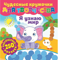 

Развивающая книга ND Play, Чудесные кружочки для творчества. Я узнаю мир / 291376