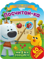

Набор наклеек ND Play, Полезные наклейки с брендами. Ми-ми-мишки. Посчитай-ка / 289146
