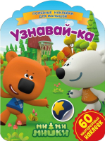 

Набор наклеек ND Play, Полезные наклейки с брендами. Ми-ми-мишки. Узнавай-ка / 289147