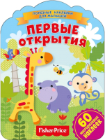 

Набор наклеек ND Play, Фишер Прайс. Первые открытия / 289144