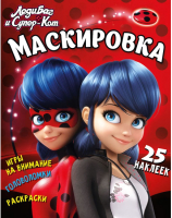 

Развивающая книга ND Play, Леди Баг и Супер Кот. Маскировка / 271370