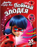 

Развивающая книга ND Play, Леди Баг и Супер Кот. Поймай злодея / 273494