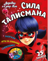 

Развивающая книга ND Play, Леди Баг и Супер Кот. Сила талисмана / 271371