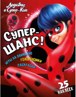 

Развивающая книга ND Play, Леди Баг и Супер Кот. Супер-шанс! / 271372