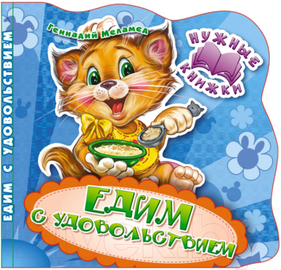 Изображение товара Развивающая книга ND Play Нужные книжки. Едим с удовольствием / 273068
