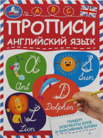 

Пропись Умка, Пишем элементы букв и курсивные буквы. Английский язык