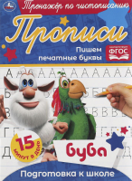 

Пропись Умка, Пишем печатные буквы. Тренажер по чистописанию. Буба