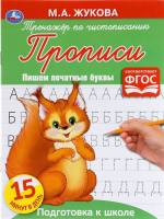 

Пропись Умка, Пишем печатные буквы. Тренажёр по чистописанию