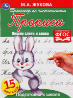 

Пропись Умка, Пишем слоги и слова. Тренажёр по чистописанию