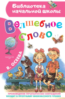 

Книга АСТ, Волшебное слово