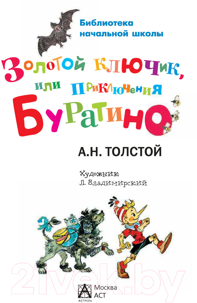 Художественная книга АСТ Золотой ключик, или Приключения Буратино / 9785170840076 (Толстой А.) — фото 2