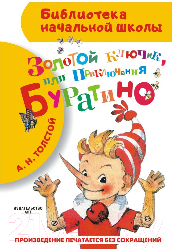 Художественная книга АСТ Золотой ключик, или Приключения Буратино / 9785170840076 (Толстой А.)