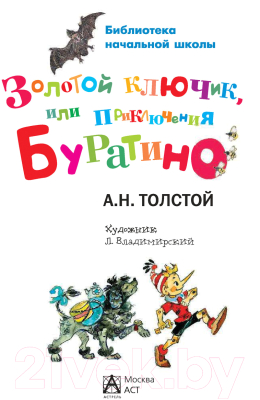 Книга АСТ Золотой ключик, или Приключения Буратино / 9785170840076 (Толстой А.)