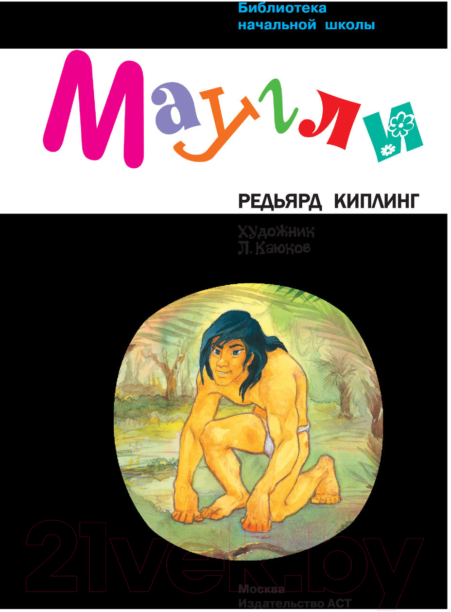 Художественная книга АСТ Маугли / 9785171379612 (Киплинг Р.) — фото 2