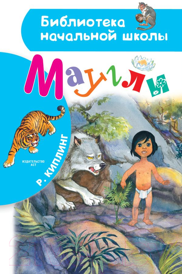 Художественная книга АСТ Маугли / 9785171379612 (Киплинг Р.) — фото 1