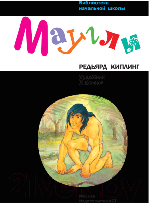 Книга АСТ Маугли / 9785171379612 (Киплинг Р.)