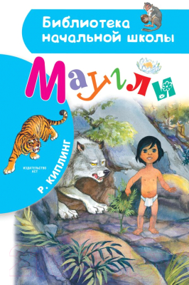 Книга АСТ Маугли / 9785171379612 (Киплинг Р.)