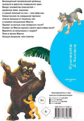 Книга АСТ Маугли / 9785171379612 (Киплинг Р.)
