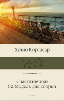 Книга АСТ Счастливчики. 62. Модель для сборки (Кортасар Х.) - 