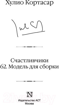 Книга АСТ Счастливчики. 62. Модель для сборки (Кортасар Х.)