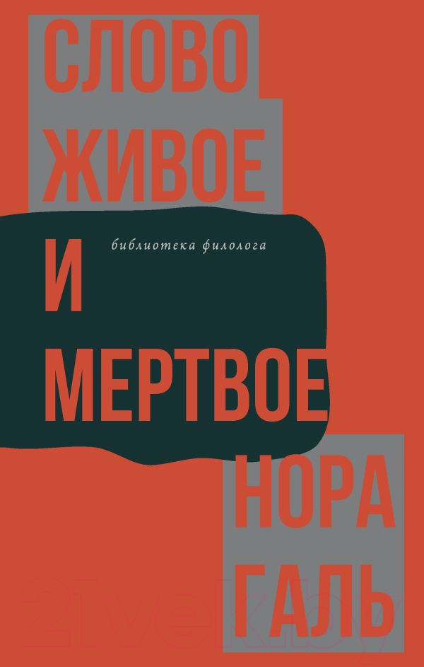 Нехудожественная книга АСТ Слово живое и мертвое / 9785171502478 (Галь Н.)