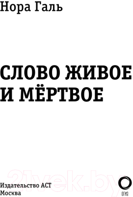 Книга АСТ Слово живое и мертвое / 9785171502478 (Галь Н.)