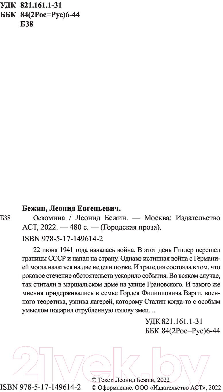 Художественная книга АСТ Оскомина (Бежин Л.) — фото 3