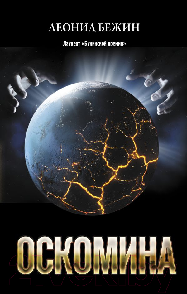 Художественная книга АСТ Оскомина (Бежин Л.) — фото 1