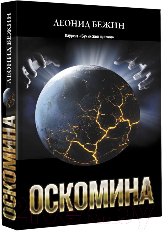 Художественная книга АСТ Оскомина (Бежин Л.) — фото 2