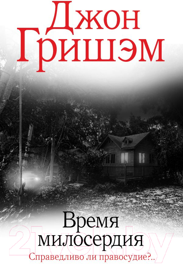 Художественная книга АСТ Время милосердия (Гришэм Д.)