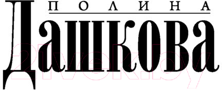 Художественная книга АСТ Вечная ночь (Дашкова П.) — фото 2