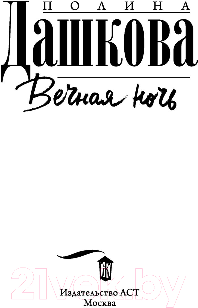 Художественная книга АСТ Вечная ночь (Дашкова П.) — фото 4