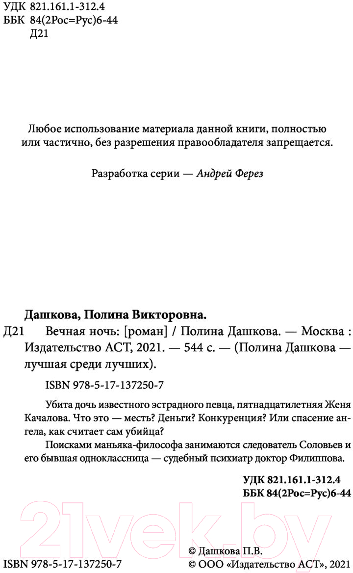 Художественная книга АСТ Вечная ночь (Дашкова П.) — фото 5