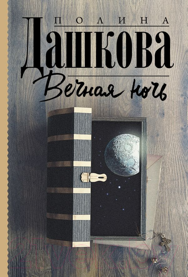 Художественная книга АСТ Вечная ночь (Дашкова П.) — фото 1
