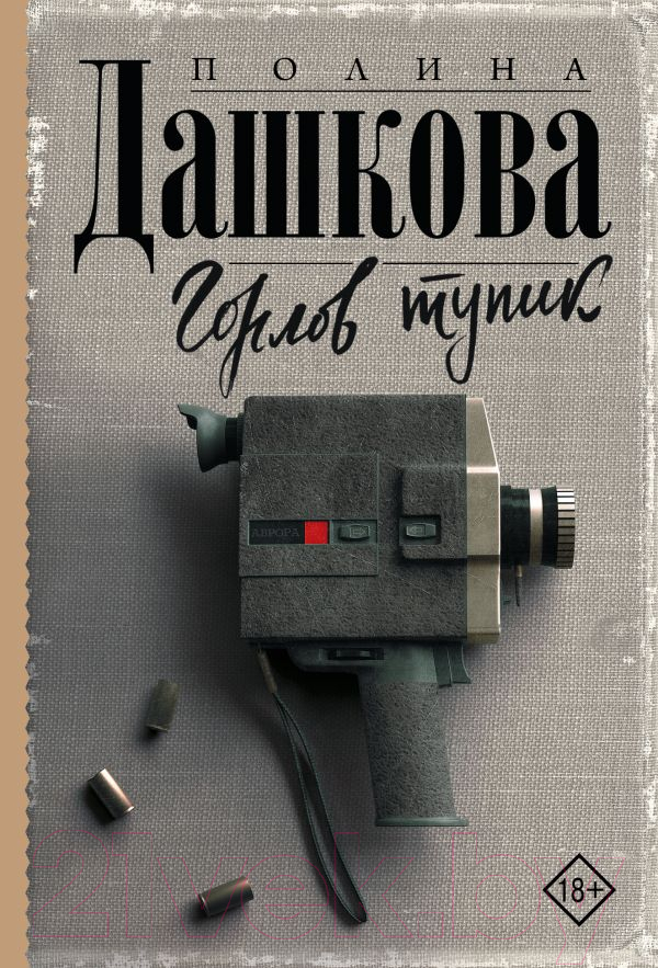 Художественная книга АСТ Горлов тупик (Дашкова П.) — фото 1