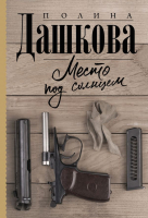 

Книга АСТ, Место под солнцем